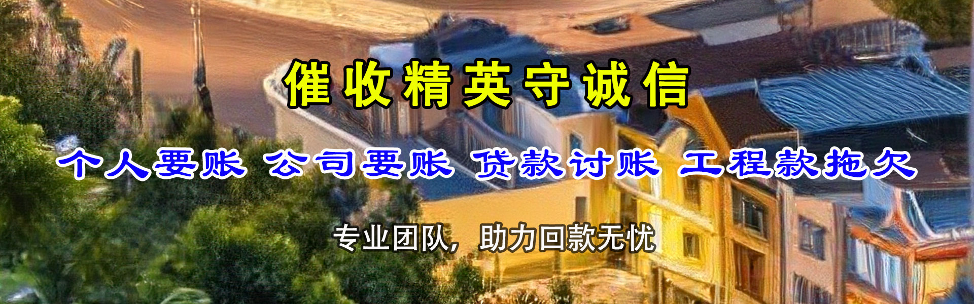 广陵清债公司